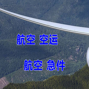 威海航空托运快递-选东方航空和上海航空