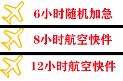 威海航空托运快递公司,专业空运当天件